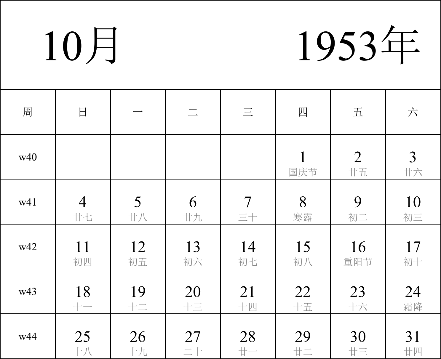 日历表1953年日历 中文版 纵向排版 周日开始 带周数 带农历 带节假日调休安排